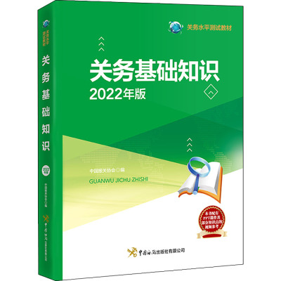 关务基础知识(2022年版)