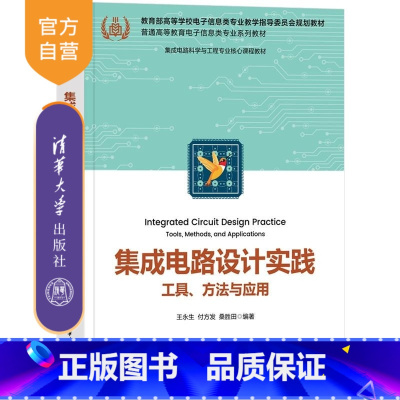 集成电路设计实践:工具、方法与应用 [正版]新书集成电路设计实践 工具 方法与应用 王永生 付方发 桑胜田 清华大学出版