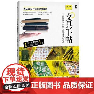 []文具手帖[偶尔相见特刊4]:手帐好麻吉日付X经典文具爱用品 港台原版 Denya, Patrick 共和国-