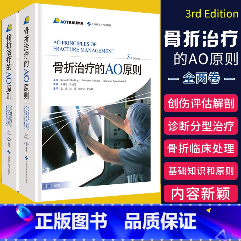 [正版] 骨折治疗的AO原则 第三版第3版 新版精装彩图骨折内固定工具书医学临床各级骨科医生及研究生参考书病理生理
