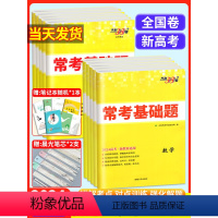 高考常考基础题 政史地生4本(新高考) [正版]2024高考常考基础题 文数真题全国卷高考文数高考文数总复习练习题试卷揭