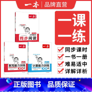 [人教版❤套装]阅读+默写+计算人教版 一年级下 [正版]2025版同步阅读小学语文一二三年级上下册四年级五年级六年级上