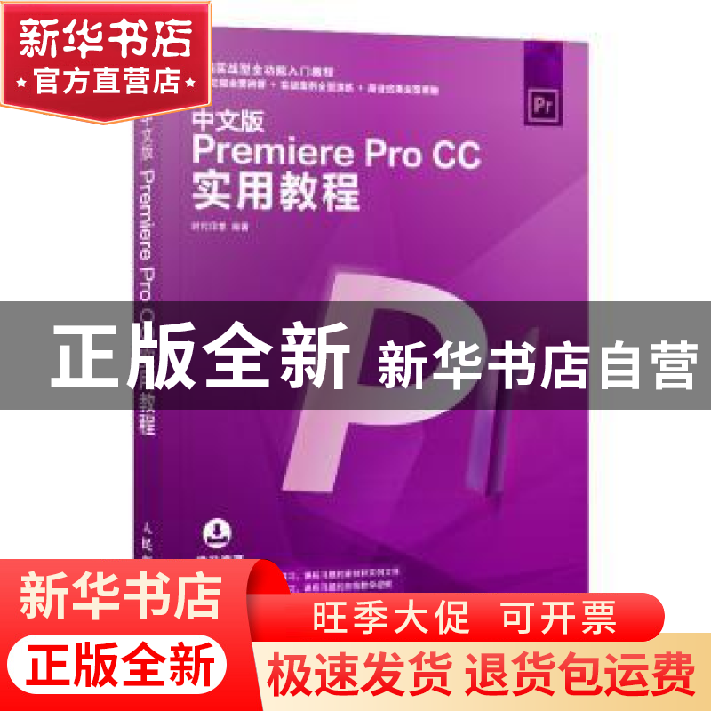 正版 中文版PREMIERE PRO CC实用教程 时代印象 人民邮电出版社