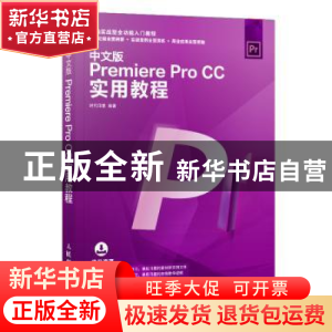 正版 中文版PREMIERE PRO CC实用教程 时代印象 人民邮电出版社