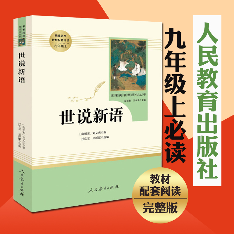 [正版图书]世说新语九年级统编新语文教材配套阅读书籍/初中学生课外书