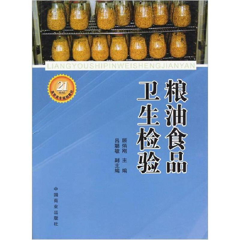 正版新书]粮油食品卫生检验顾炳刚9787504460714