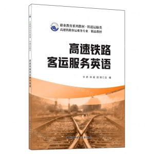 [N]高速铁路客运服务英语(铁道运输类高速铁路客运乘务专业精品教材职业教育系列教材)-9787516032824
