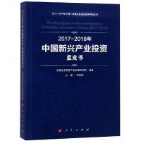 正版新书](2017-2018)年中国新兴产业投资蓝皮书/中国工业和信息