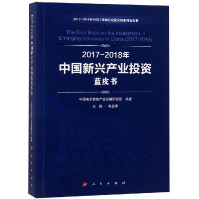 正版新书](2017-2018)年中国新兴产业投资蓝皮书/中国工业和信息