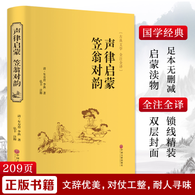 [M]声律启蒙 笠翁对韵-9787519020798