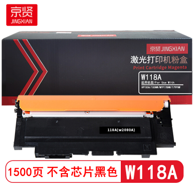 京贤 W118A不含芯片 打印量1500页 适用HP150A/150NW/MFP178NW 粉盒 (计价单位:只)黑色