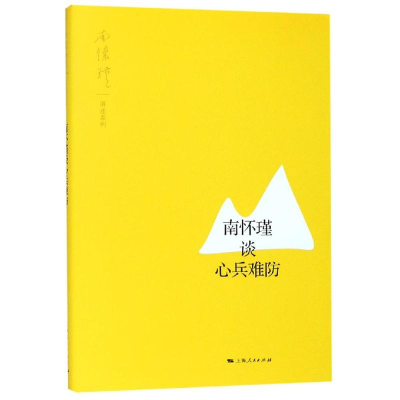 醉染图书南怀瑾谈心兵难防9787208158719