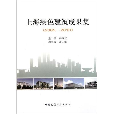 正版新书]上海绿色建筑成果集(2005-2010)韩继红9787112135028
