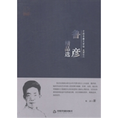 正版新书]鲁彦精品选鲁彦 著9787506839266