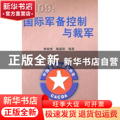 正版 2009:国际军备控制与裁军:中国军控与裁军协会年度报告 李根