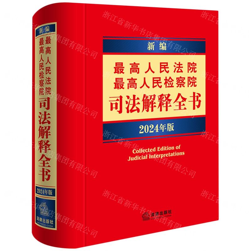 [N]新编最高人民法院最高人民检察院司法解释全书(2024年版)(精)-9787519788445