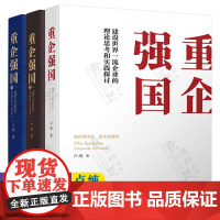 重企强国123 建设世界一流企业的理论思考和实践探讨中国企业的历史蝶变和时代跨越 对中国企业未来发展的思考 卢纯 企业