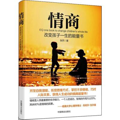 正版新书]情商:改变孩子一生的能量书张然9787504481399