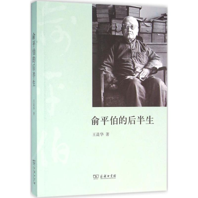 醉染图书俞平伯的后半生9787100113816