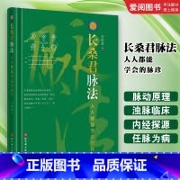长桑君脉法 [正版]长桑君脉法 人人都能学会的脉诊 李树森 北京科学技术出版社 脉诊记录图脉中线画法长桑君脉法体系与脉