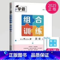 英语 九年级/初中三年级 [正版]2025新版经纶学典学霸题中题组合训练英语九年级全一册通用版 中考题型同步练 初三英语