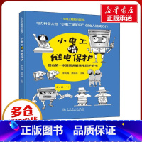 小电工啃继电保护 [正版]小电工啃继电保护 李凤海,窦晓琳 编 电工技术/家电维修专业科技 书店图书籍 中国电力出版社