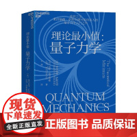 理论最小值 量子力学 莱昂纳德·萨斯坎德 等著 科普读物