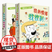 了解我自己系列精装全两册(我的身体我知道+我的情绪我控制)3-6岁科普百科图画书中小学课外阅读书
