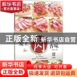 正版 爱上“肉”香味 甘智荣 黑龙江科学技术出版社 978753888965