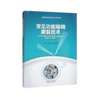 正版新书]常见功能障碍康复技术肖端、闫凤侠、卢建亮 编978757