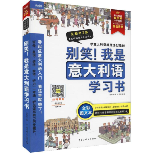 [M]别笑!我是意大利语学习书 完整学习版 全彩图文本-9787565720871