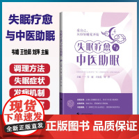 失眠疗愈与中医助眠 韦婧 王怡茹 刘萍 关于中医治疗失眠的简便方法 包括常见中药针灸耳穴 9787547871423 上