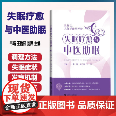 失眠疗愈与中医助眠 韦婧 王怡茹 刘萍 关于中医治疗失眠的简便方法 包括常见中药针灸耳穴 9787547871423 上