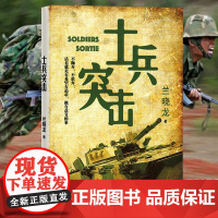 正版 士兵突击 兰晓龙 军事战争小说我的团长我的团篇文学书籍 当代中国士兵形象 军旅生活纪实录 书 人民文学出版社
