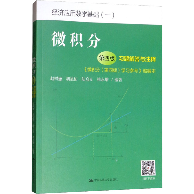 微积分(第四版)习题解答与注释——《微积分(第四版)学习参考》缩编本(经济应用数学基础)赵树嫄 胡显佑 _1_447