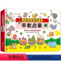 手指点读发声书 早教启蒙1-3岁 [正版]宝宝手指点读书有声绘本会说话的早教启蒙幼儿认知触摸发声书发音婴儿点读认物书籍1