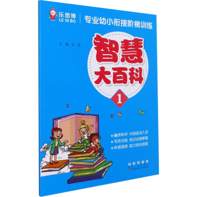 [M]专业幼小衔接阶梯训练 智慧大百科 1-9787544564540