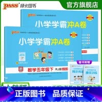 [语文+数学]人教版 五年级下 [正版]人教版语数2本小学五年级学霸冲A卷语文数学下册试卷测试卷同步测评上册全套卷子真题