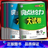 语文人教版 九年级上 [正版]江苏版2025版亮点给力大试卷九年级上下册语文数学英语物理化学政治历史苏科译林版初三年级同