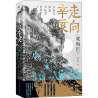 [M]走向辛亥 从孙文崛起看晚清日落-9787201153124