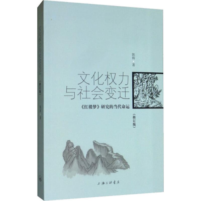 [M]文化权力与社会变迁 《红楼梦》研究的当代命运(修订版)-9787542662811