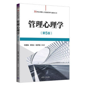 [M]管理心理学(第5版)-9787302644071