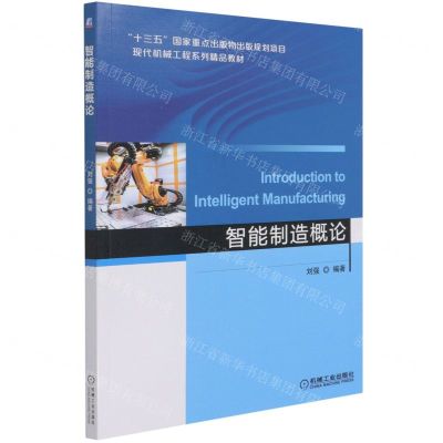 [N]智能制造概论(现代机械工程系列精品教材)-9787111681496
