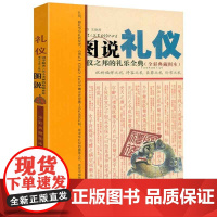 [微瑕]图说礼仪-礼仪之邦的礼乐全典 (全彩典藏图本)书籍