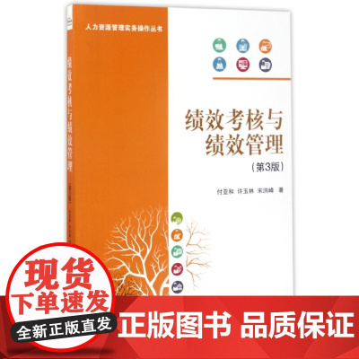 绩效考核与绩效管理(第3版)/人力资源管理实务操作丛书