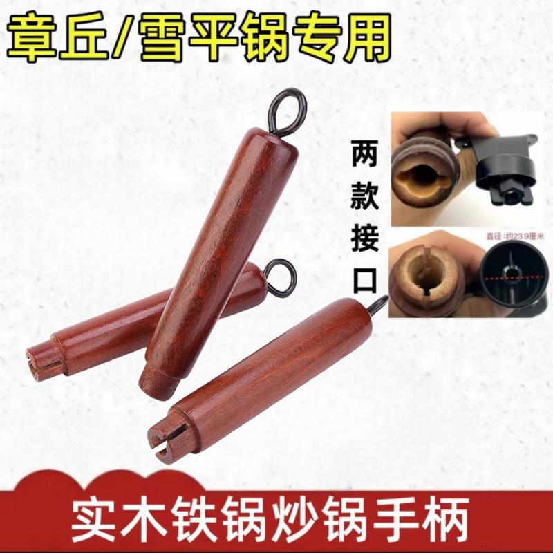 章丘铁锅把手实木手柄防烫把手可拆卸老式炒锅家用配件炒锅铁锅柄