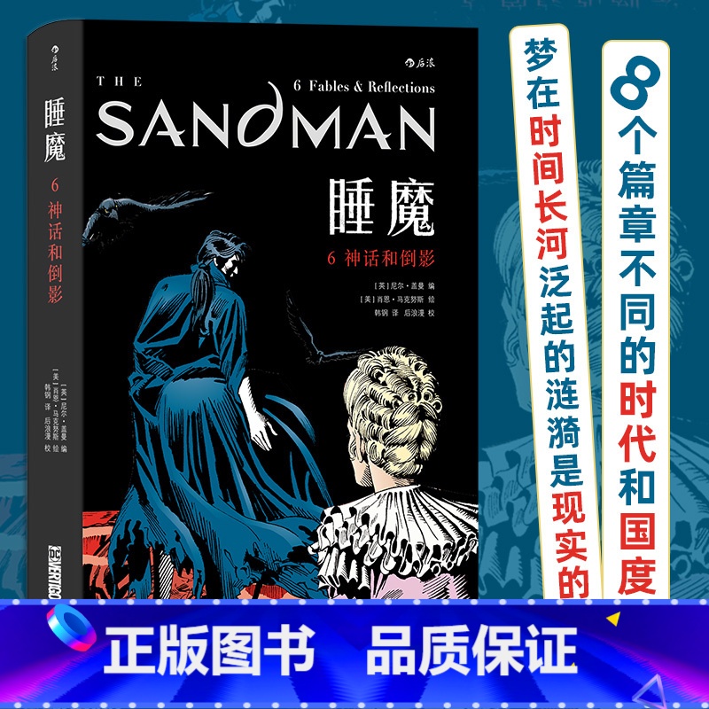 睡魔6:神话和倒影 [正版]睡魔6 神话和倒影 尼尔盖曼 奇幻美漫漫画 世界奇幻奖艾斯纳奖安古兰获奖作品 漫图像小说