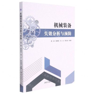 [N]机械装备失效分析与预防-9787561272367