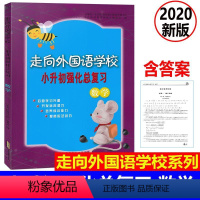 [正版] 2020新版 走向外国语学校 小升初强化总复习 数学 培养综合能力提高应试技巧 外国语学校数学入学测试升学考