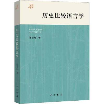 [M]历史比较语言学-9787547519790
